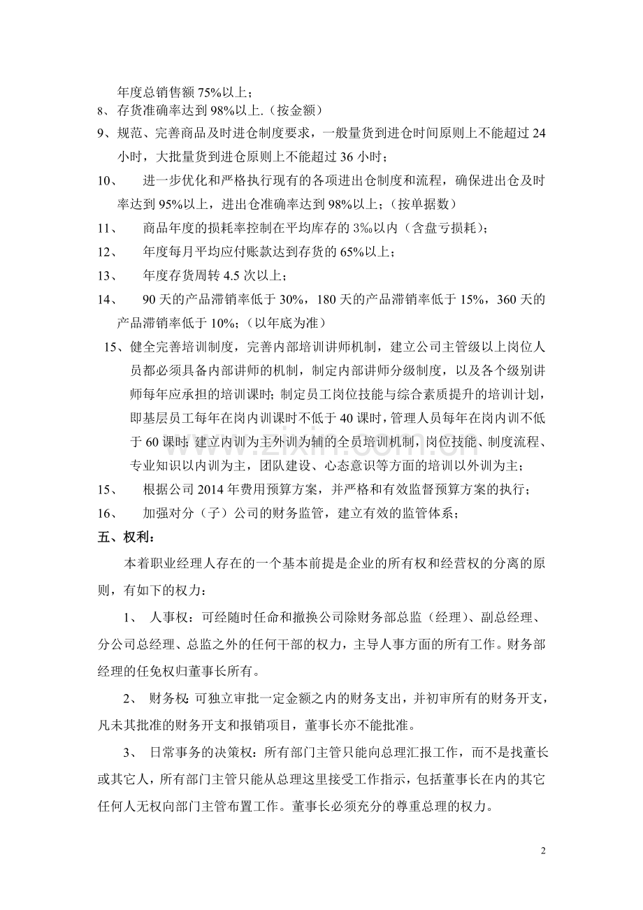 执行总经理聘用合同书.doc_第2页