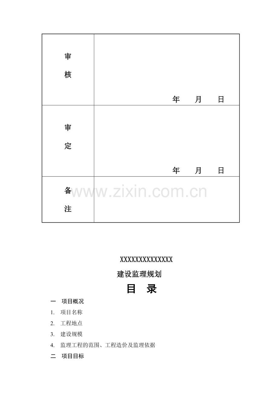 建设监理规划.doc_第3页