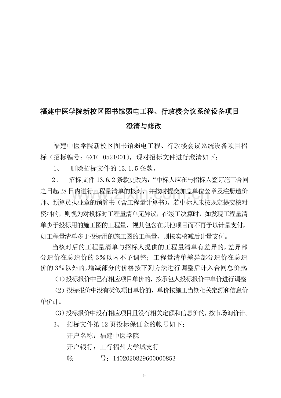 福建中医学院新校区图书馆弱电工程、行政楼会议系统设备项目.doc_第1页