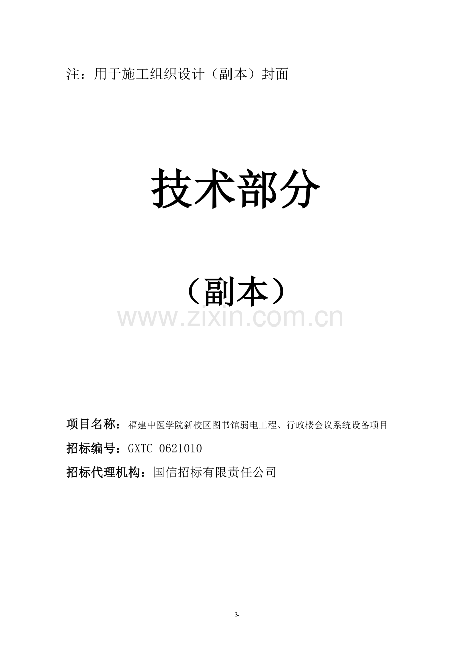 福建中医学院新校区图书馆弱电工程、行政楼会议系统设备项目.doc_第3页