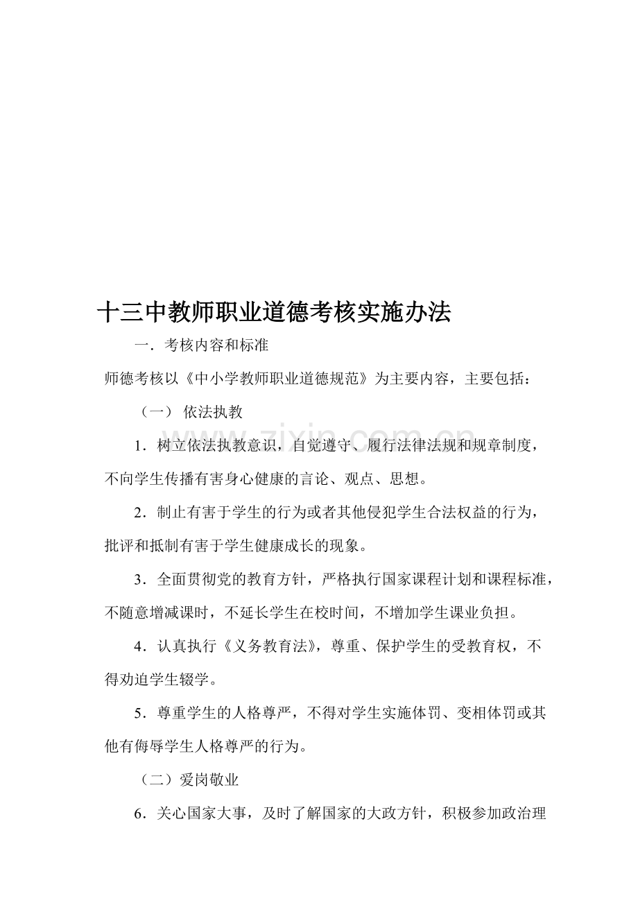 中小学教师职业道德考核实施办法..doc_第1页