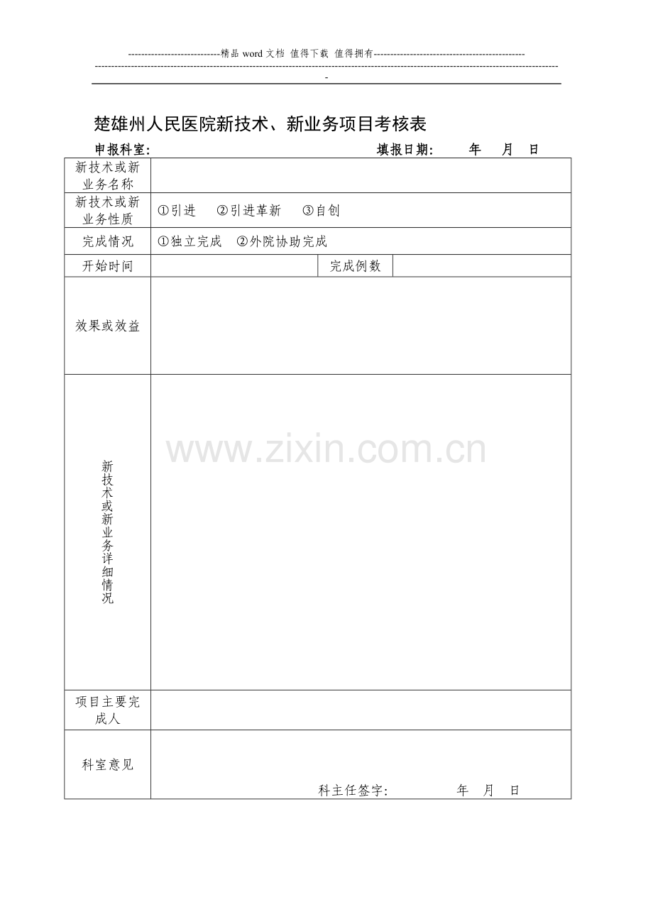 新业务、新技术考核表..doc_第1页