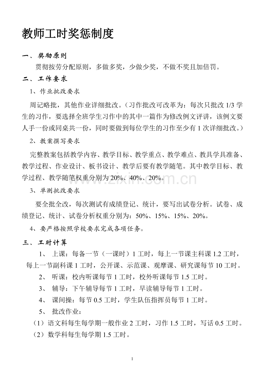 教师工时奖惩制度.doc_第1页