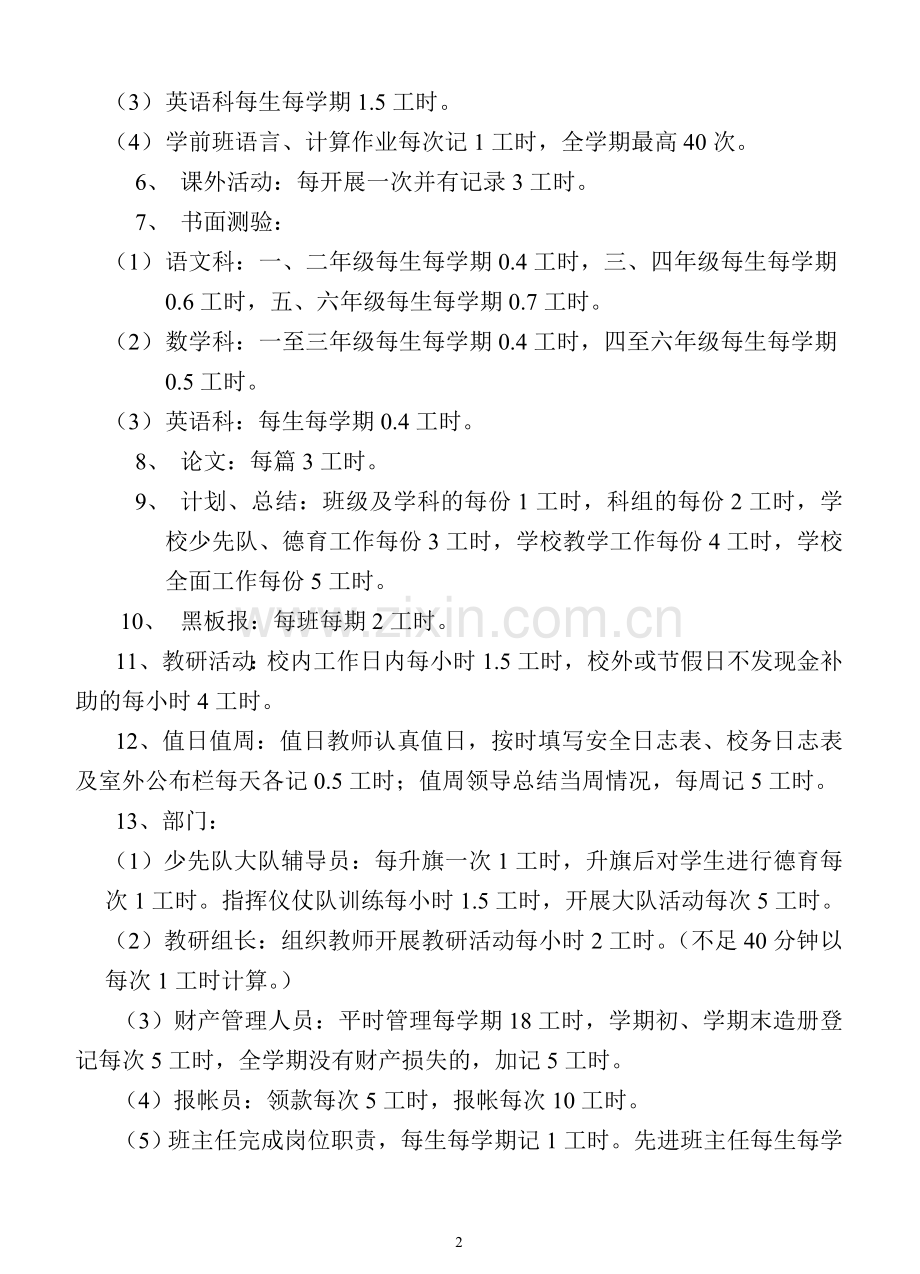 教师工时奖惩制度.doc_第2页