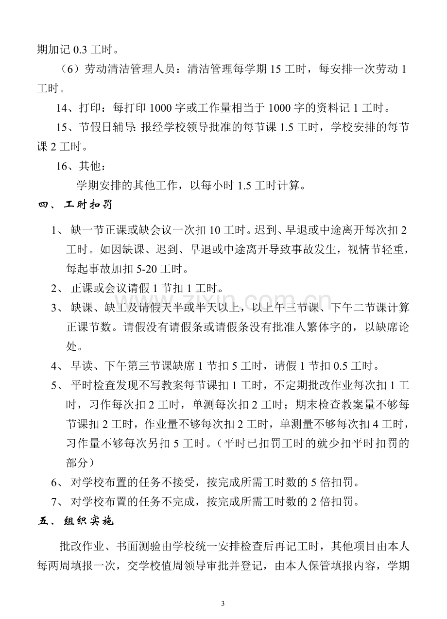 教师工时奖惩制度.doc_第3页