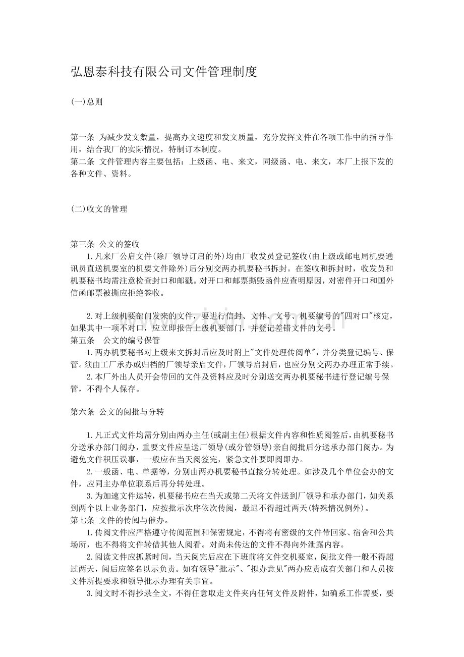 弘恩泰科技有限公司文件管理制度111.doc_第1页