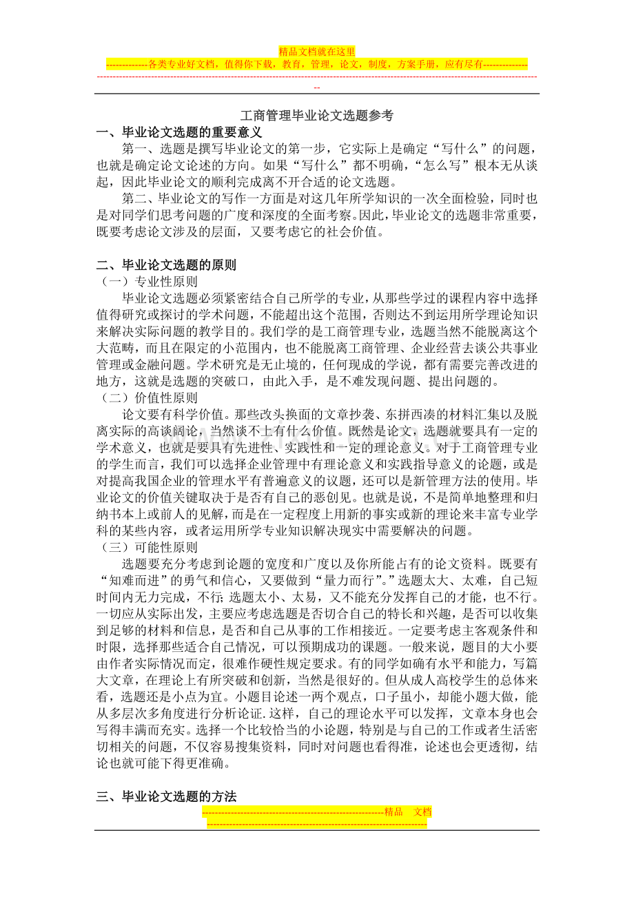 工商管理毕业论文选题参考.doc_第1页