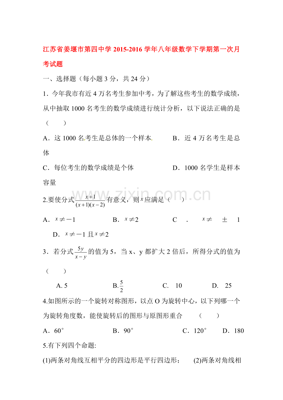 江苏省姜堰市2015-2016学年八年级数学下册第一次月考试题.doc_第1页