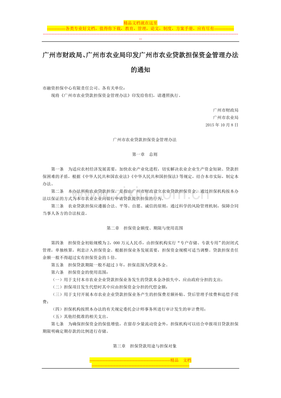 广州市财政局、广州市农业局印发广州市农业贷款担保资金管理办法的通知-地方规范性文件.doc_第1页