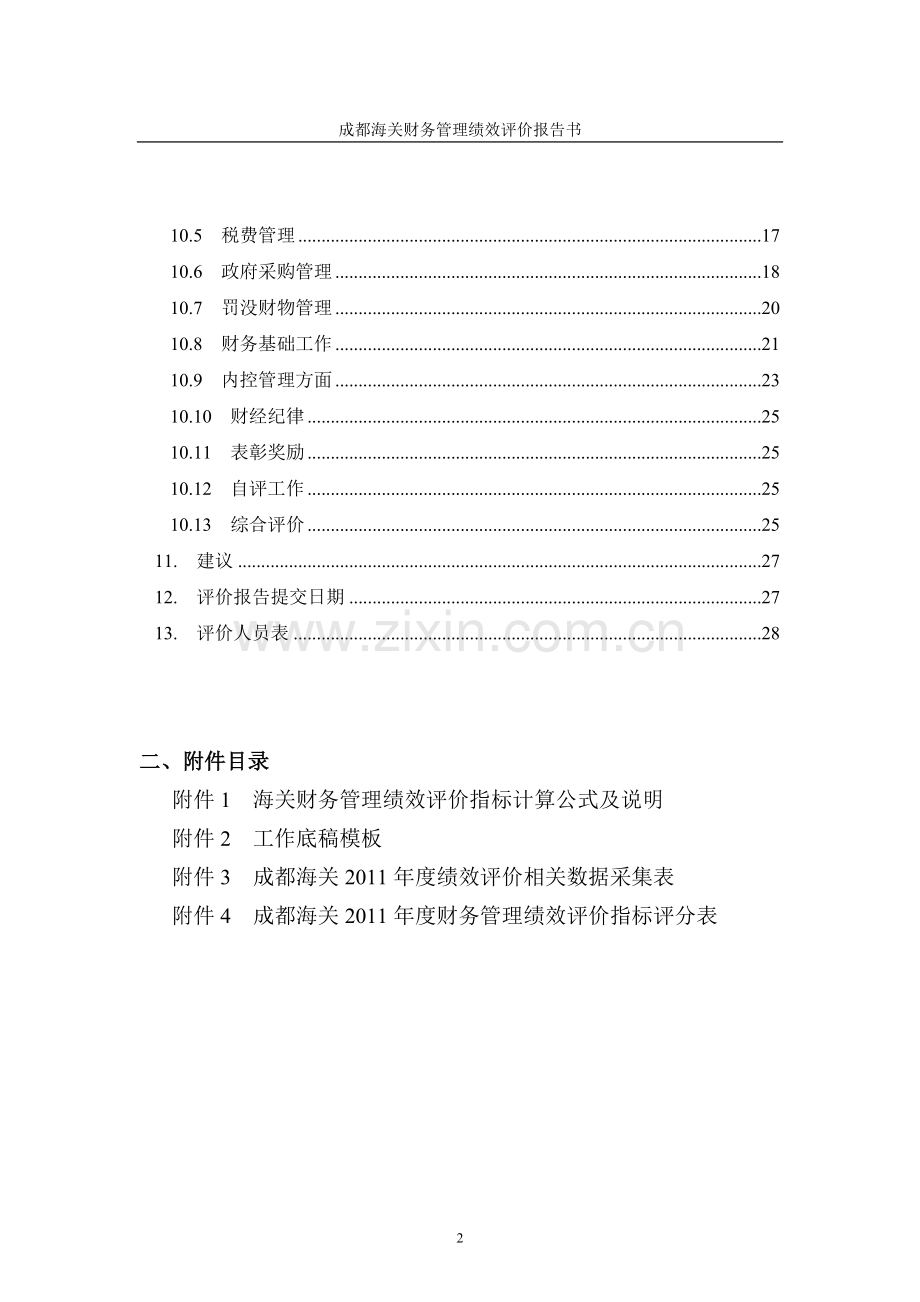 成都海关财务管理绩效评价报告书.doc_第2页