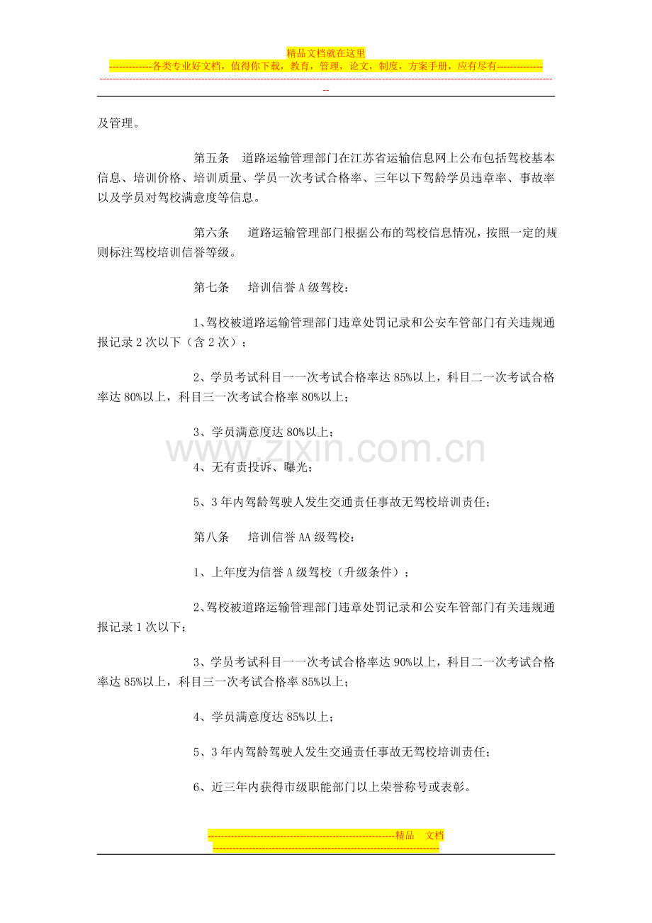 江苏省机动车驾驶员培训学校培训信誉管理办法.doc_第2页