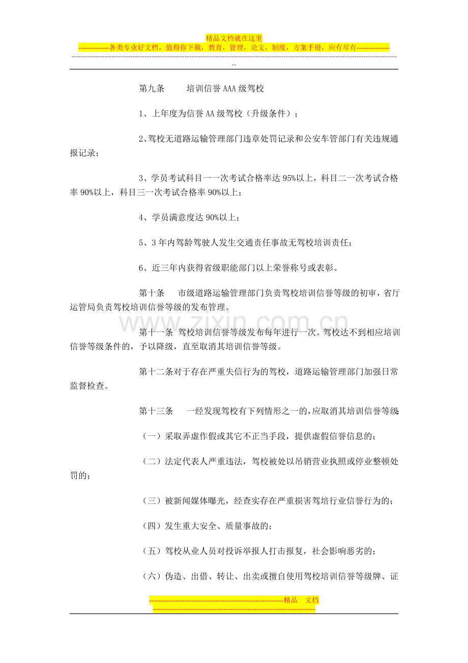 江苏省机动车驾驶员培训学校培训信誉管理办法.doc_第3页