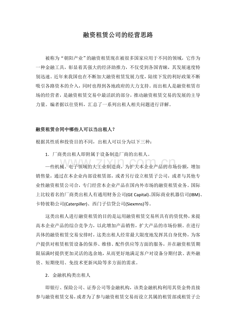 融资租赁公司的经营思路.docx_第1页