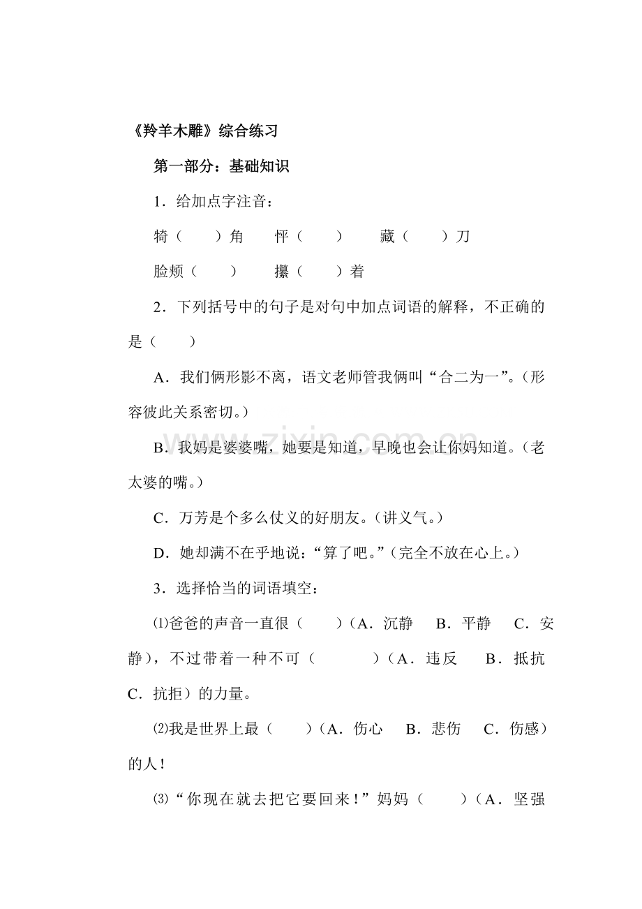 七年级语文上学期备课同步练习28.doc_第1页