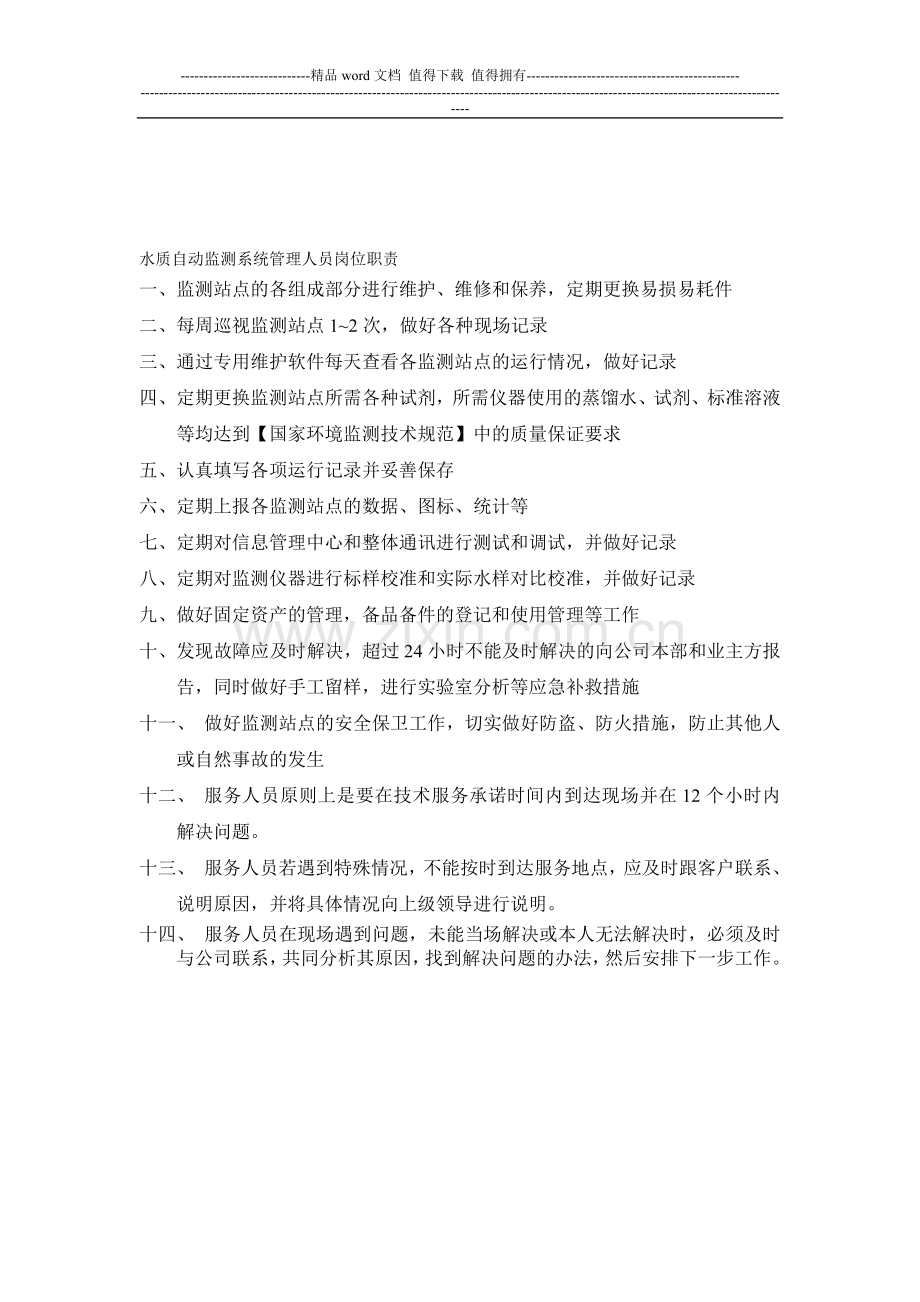 污染源在线监测管理控制制度.doc_第1页