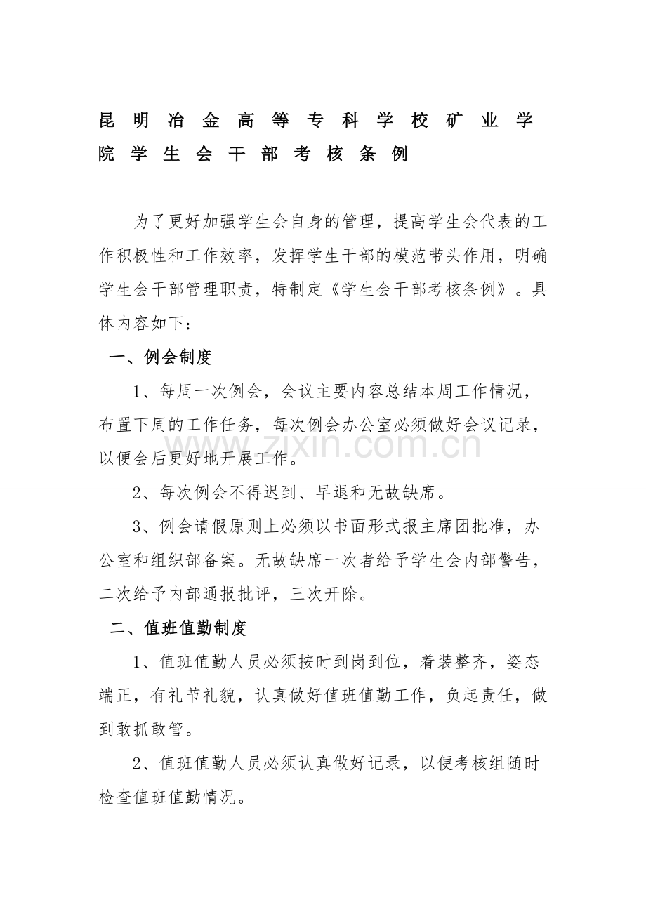 昆明冶金高等专科学校矿业学院学生会干部考核条例..doc_第1页