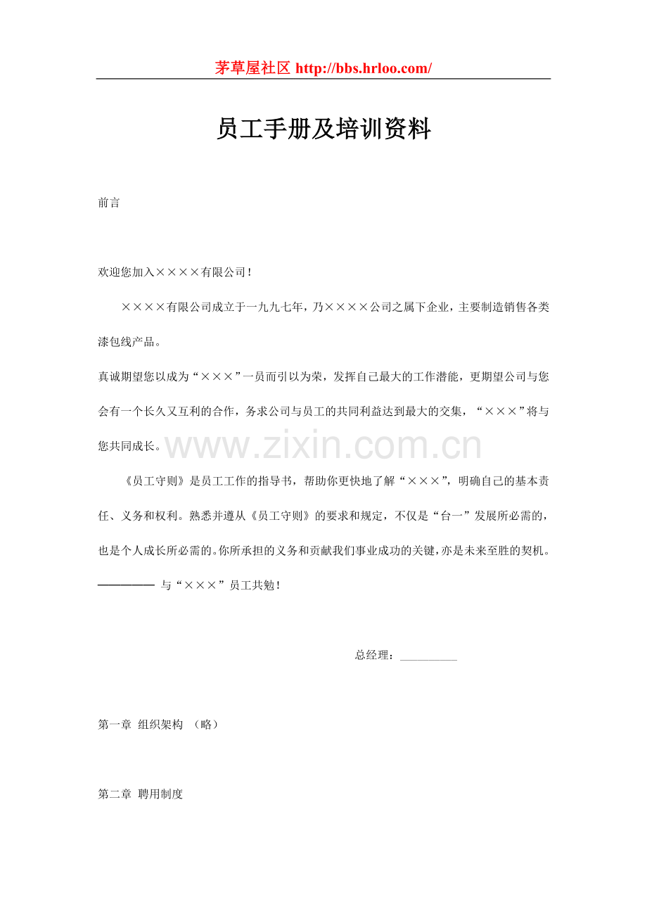 著名公司员工手册培训资料.doc_第1页