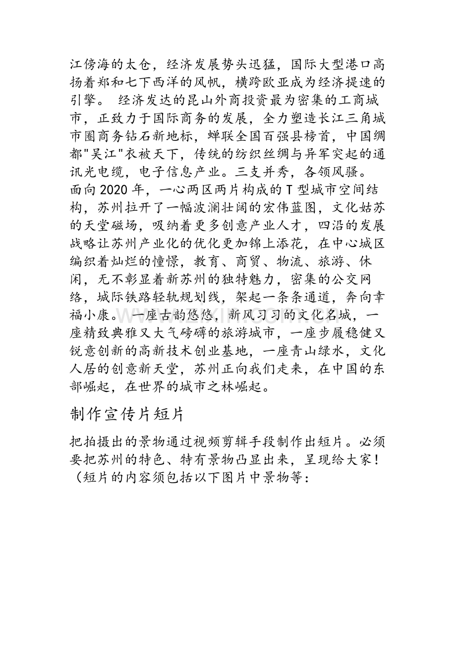 苏州宣传片策划方案.doc_第3页