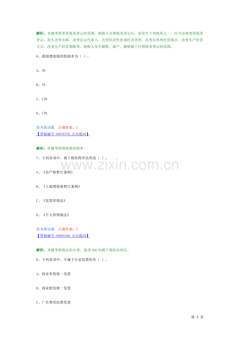 第三章---税收法律制度.doc_第3页