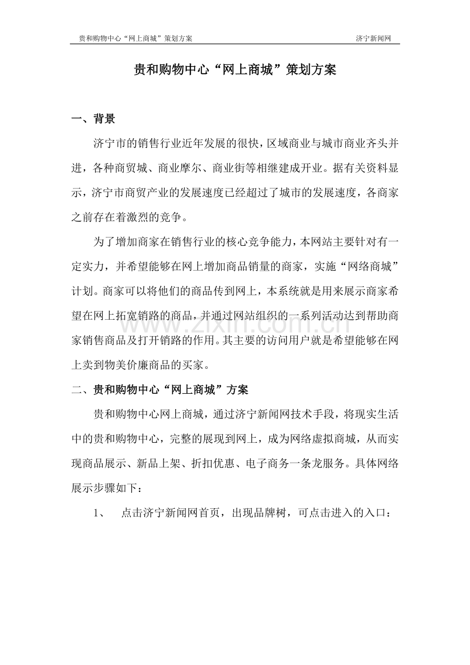 贵和购物中心“网上商城”策划案.doc_第1页