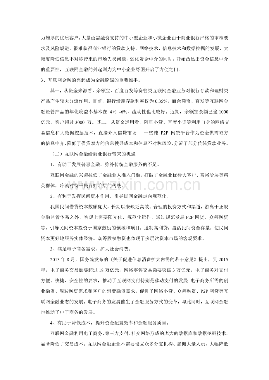 互联网金融对传统商业银行的影响.doc_第3页