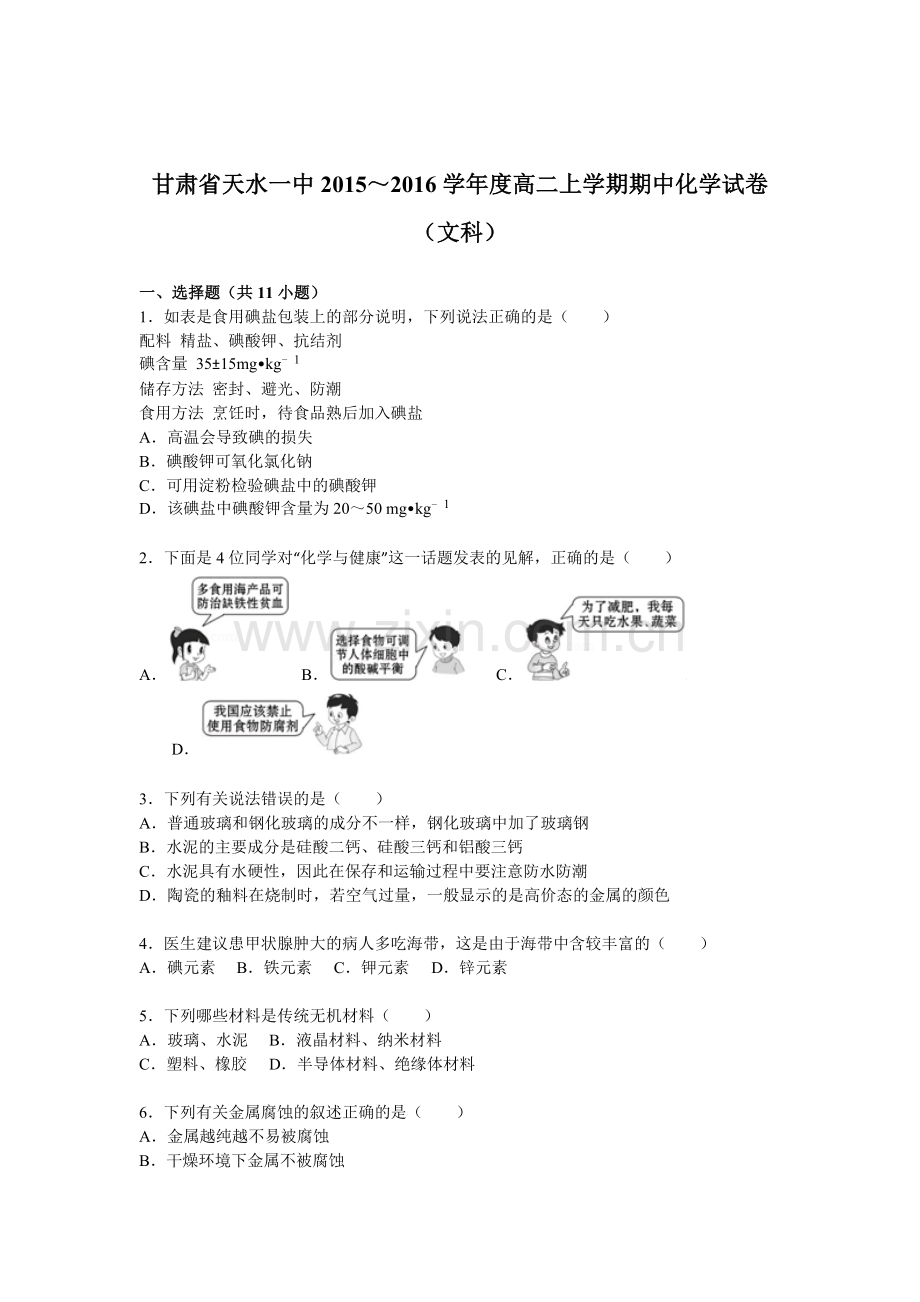 甘肃省天水一中2015-2016学年高二化学上册期中试题.doc_第1页