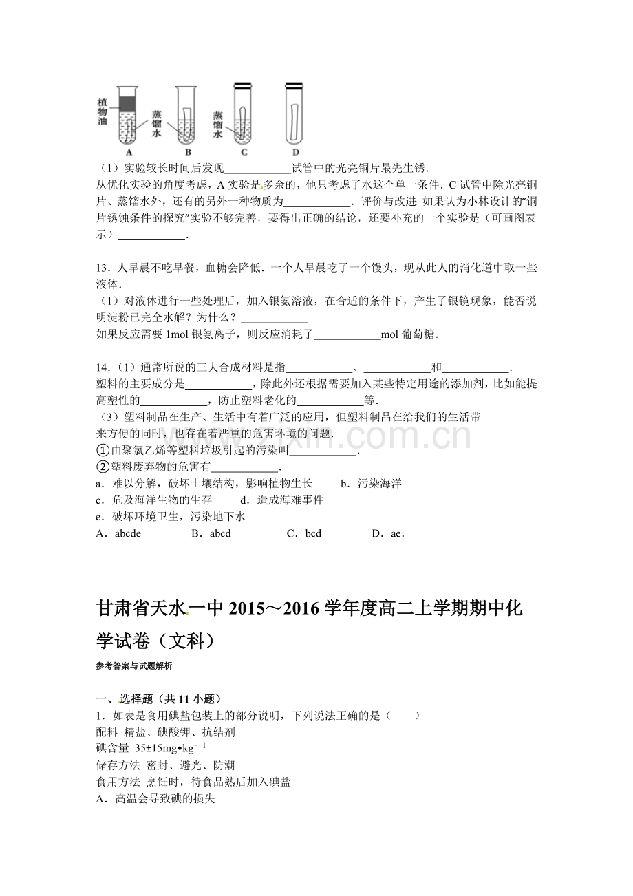 甘肃省天水一中2015-2016学年高二化学上册期中试题.doc_第3页