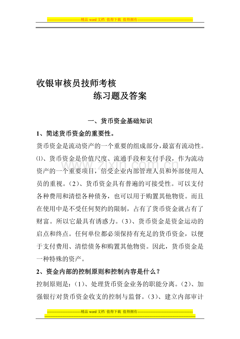 收银审核员技师考核练习题答案..doc_第1页