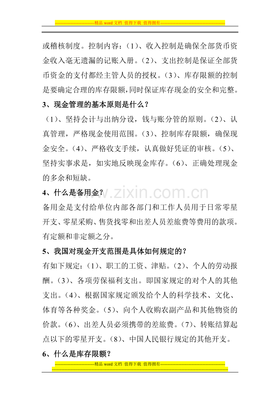 收银审核员技师考核练习题答案..doc_第2页