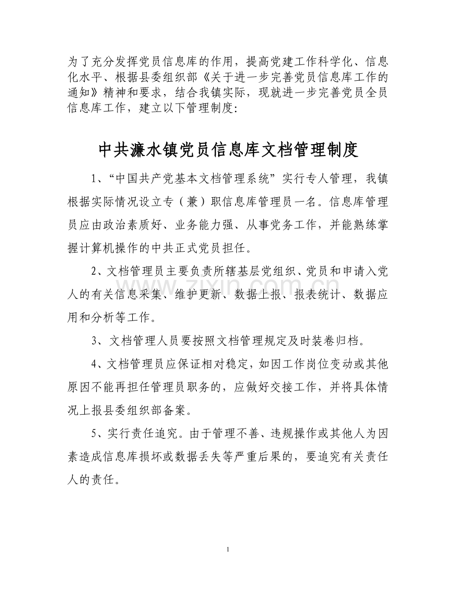 党员信息库管理制度.doc_第1页