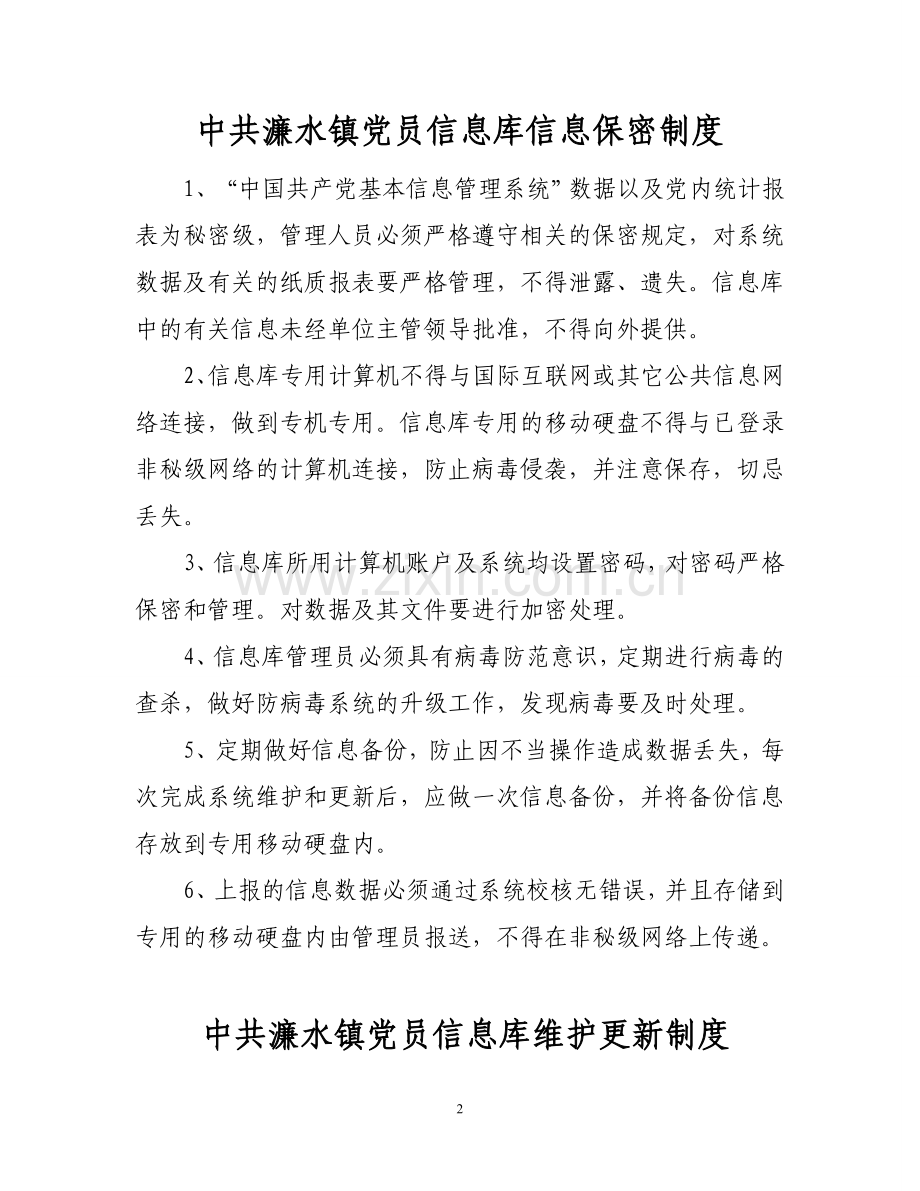 党员信息库管理制度.doc_第2页