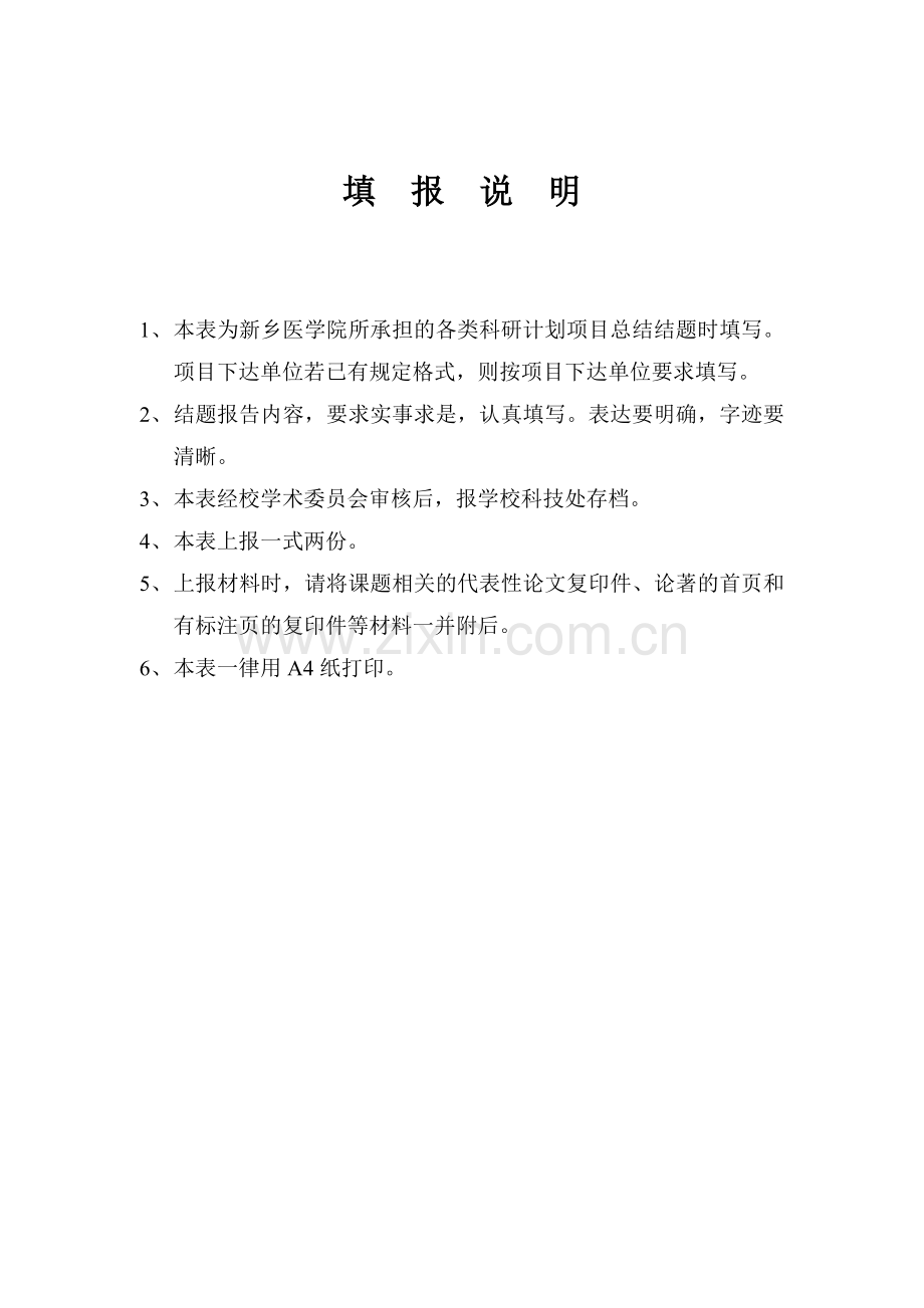 新乡医学院科研项目结题报告.doc_第3页