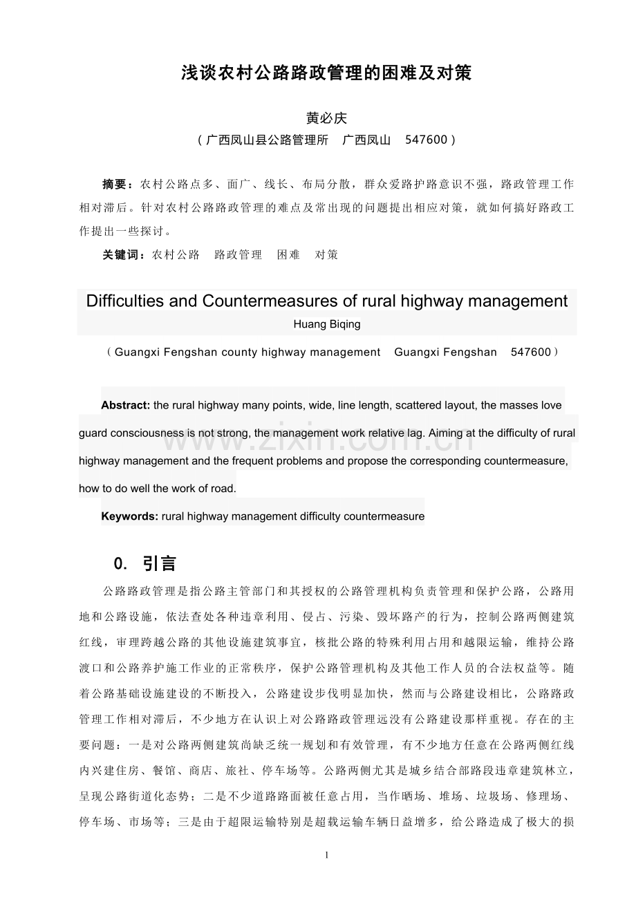 浅谈农村公路路政管理的困难及对策2013.doc_第1页
