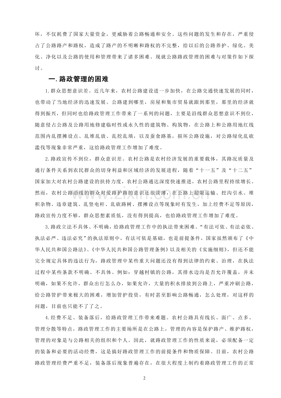 浅谈农村公路路政管理的困难及对策2013.doc_第2页