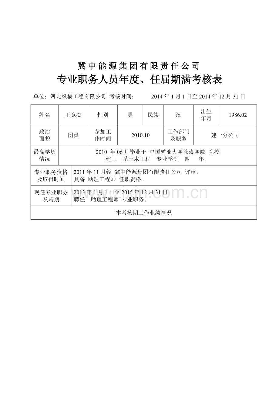 专业职务人员年度、任届期满考核表.doc_第1页