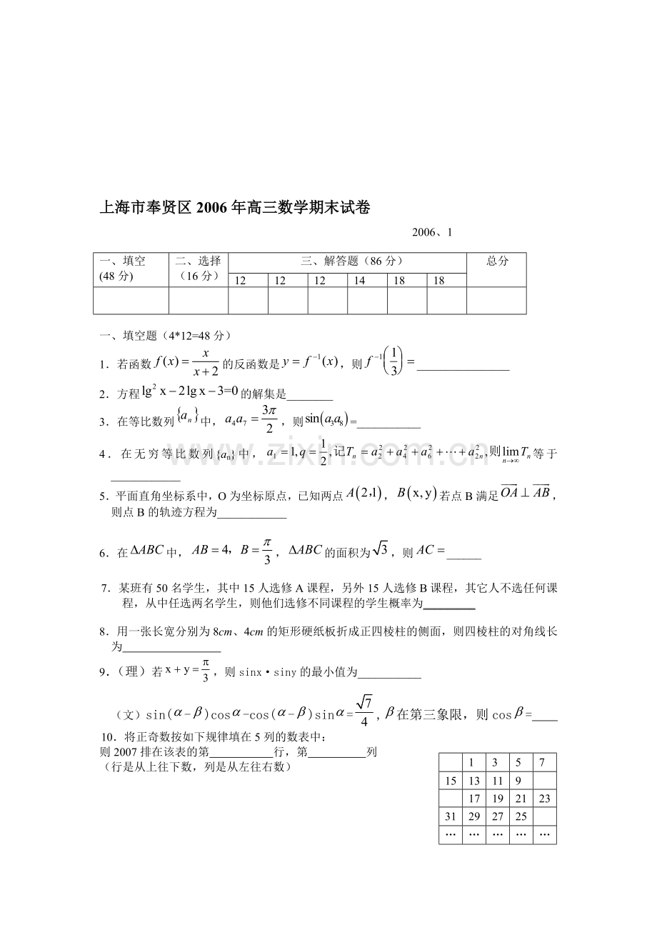 上海市奉贤区2006年高三数学期末试卷.doc_第1页