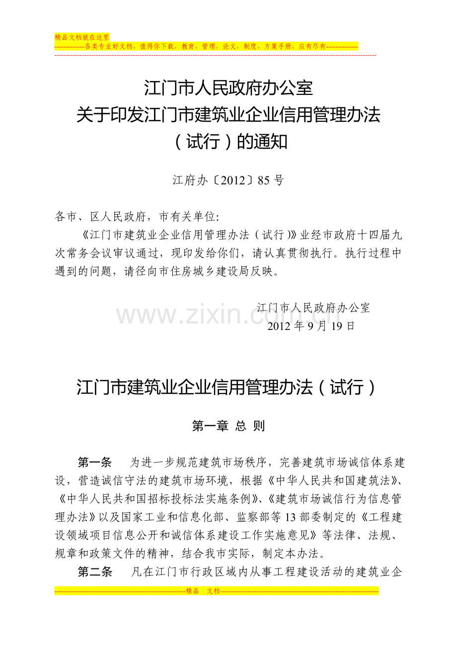 江门市建筑业企业信用管理办法(试行).doc_第1页