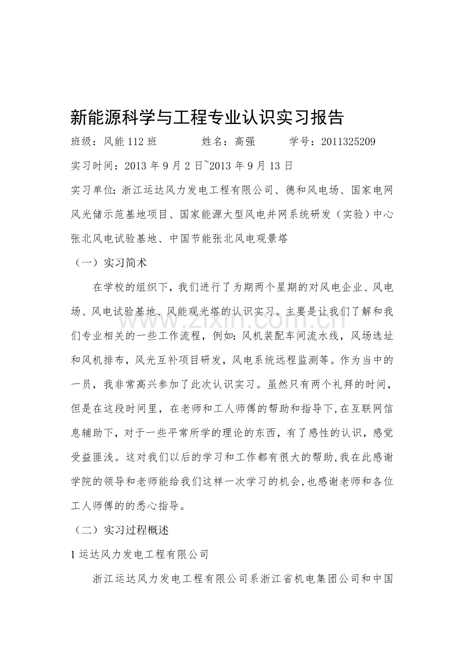 新能源科学与工程专业认识实习报告.doc_第1页