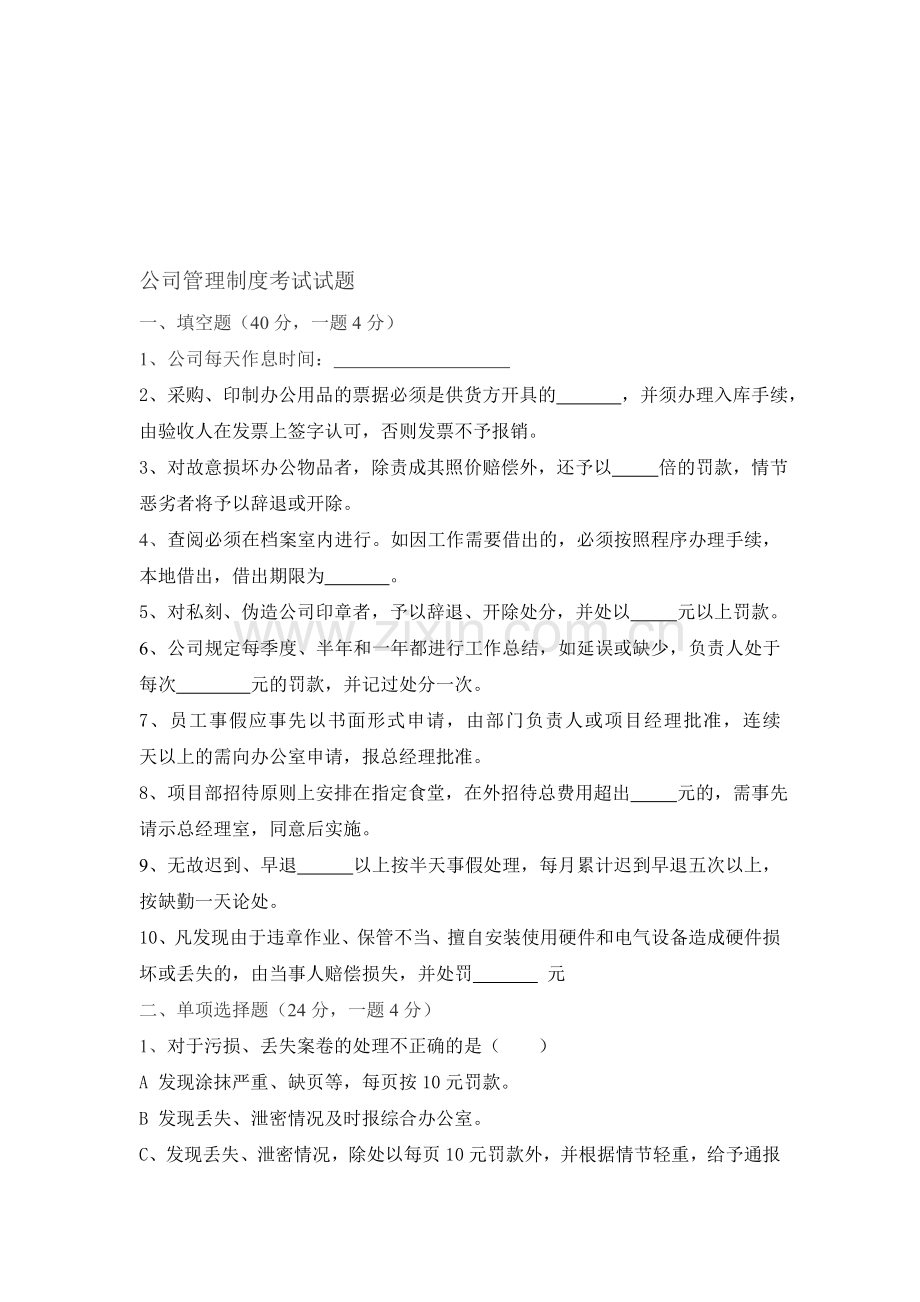 公司管理制度考试试题.doc_第1页