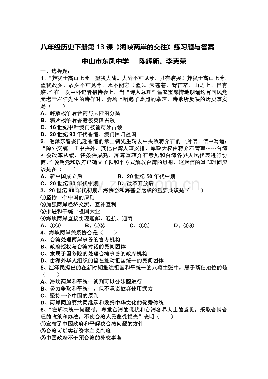 海峡两岸的交往练习题.doc_第1页