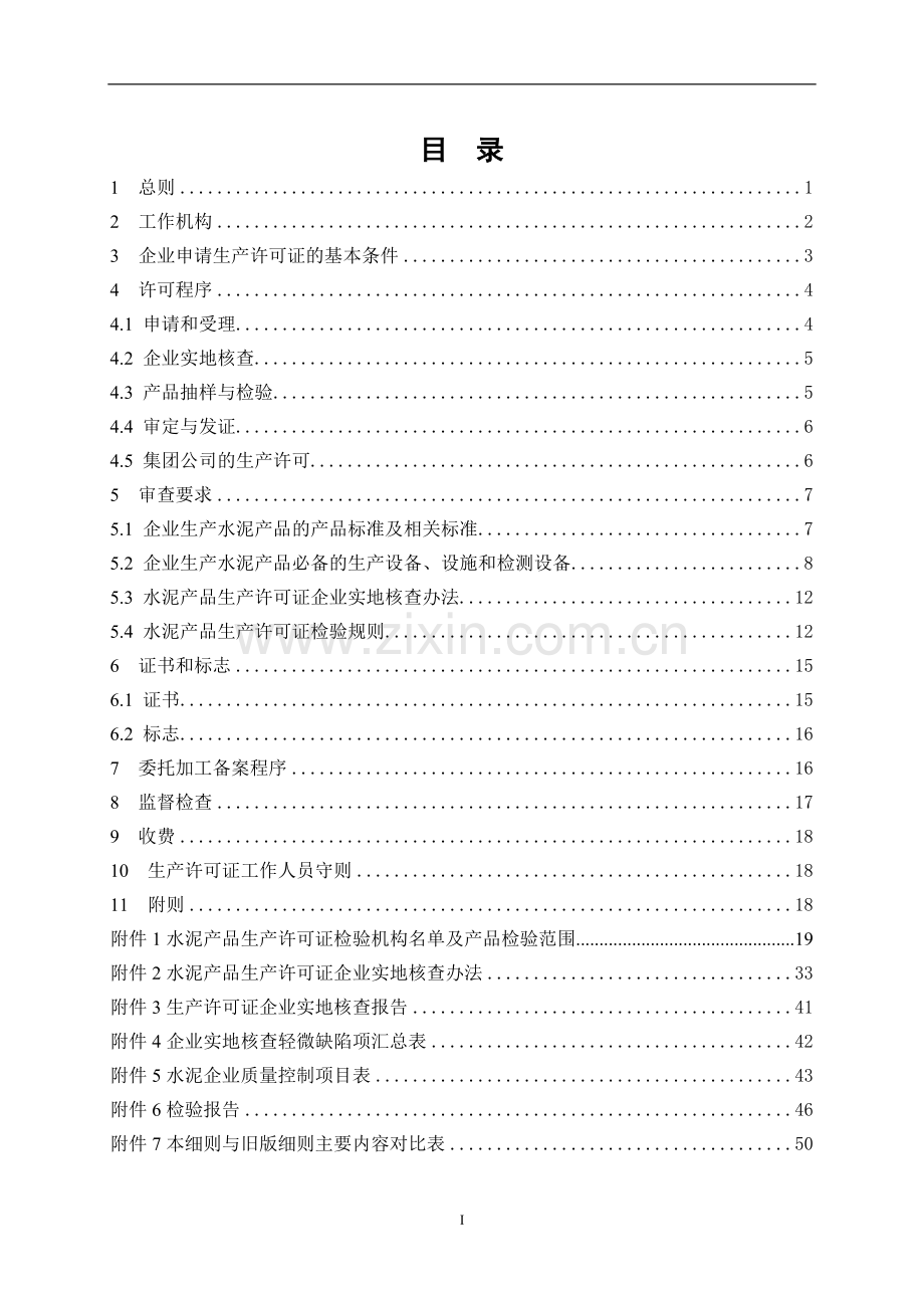 水泥产品生产许可证实施细则(2011)[1].doc_第3页