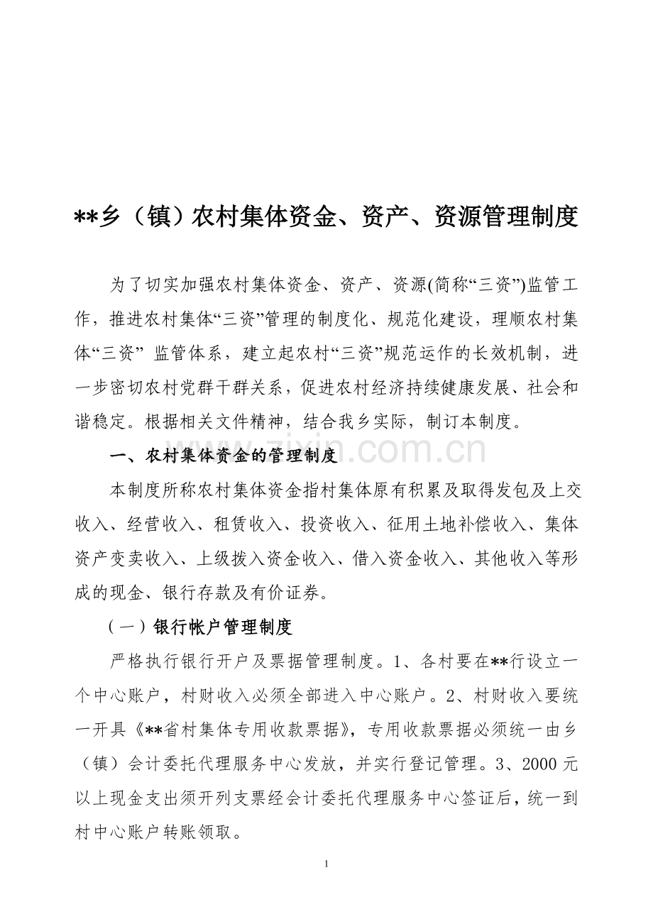 xx乡镇农村三资管理制度.doc_第1页