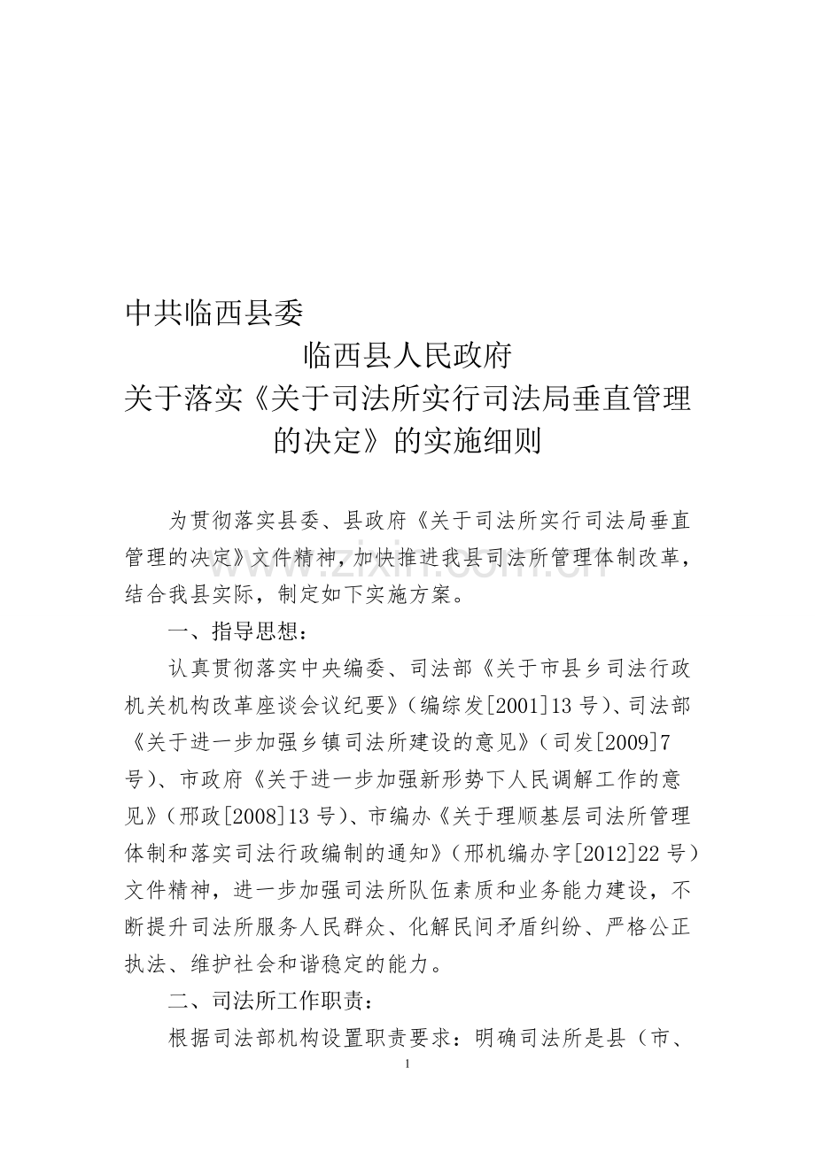 司法所垂直管理实施意见.doc_第1页