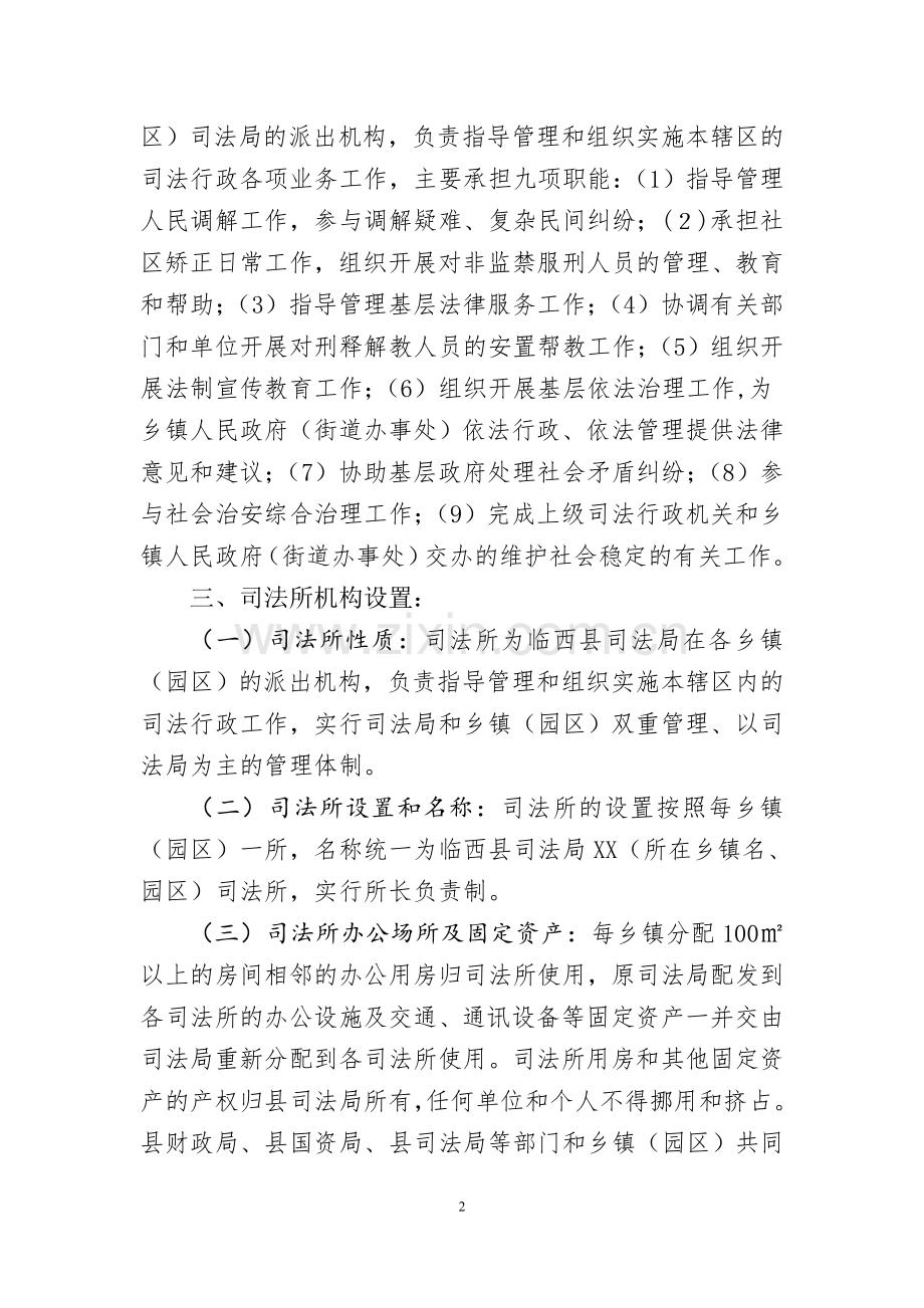 司法所垂直管理实施意见.doc_第2页