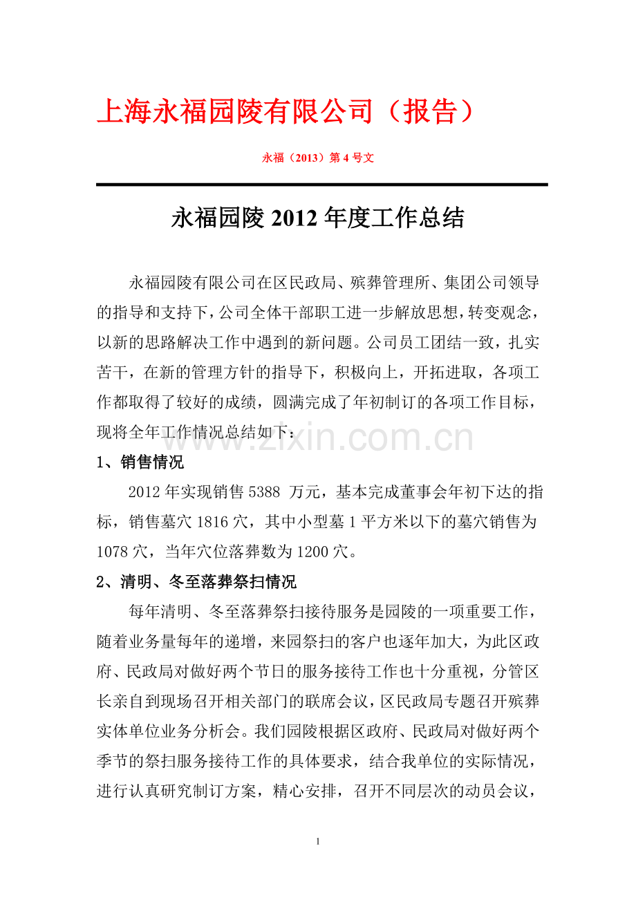 永福园陵2012年度工作总结(上海公墓企业报告).doc_第1页