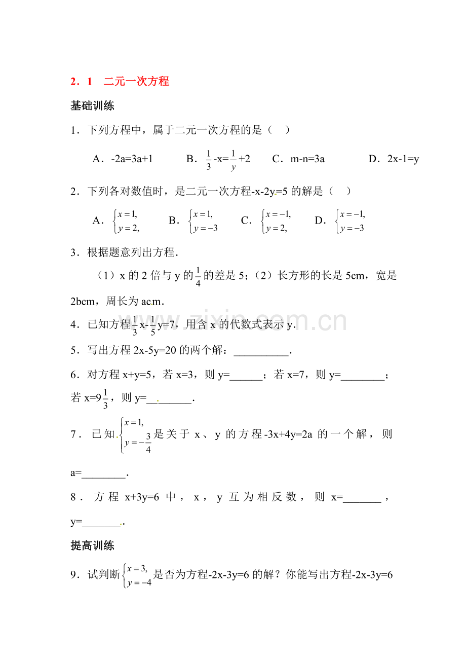 2015-2016学年七年级数学下册课时训练题24.doc_第1页