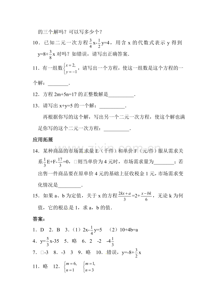 2015-2016学年七年级数学下册课时训练题24.doc_第2页