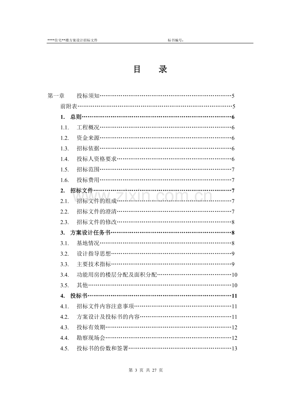 方案设计招标文件技术文件.doc_第3页