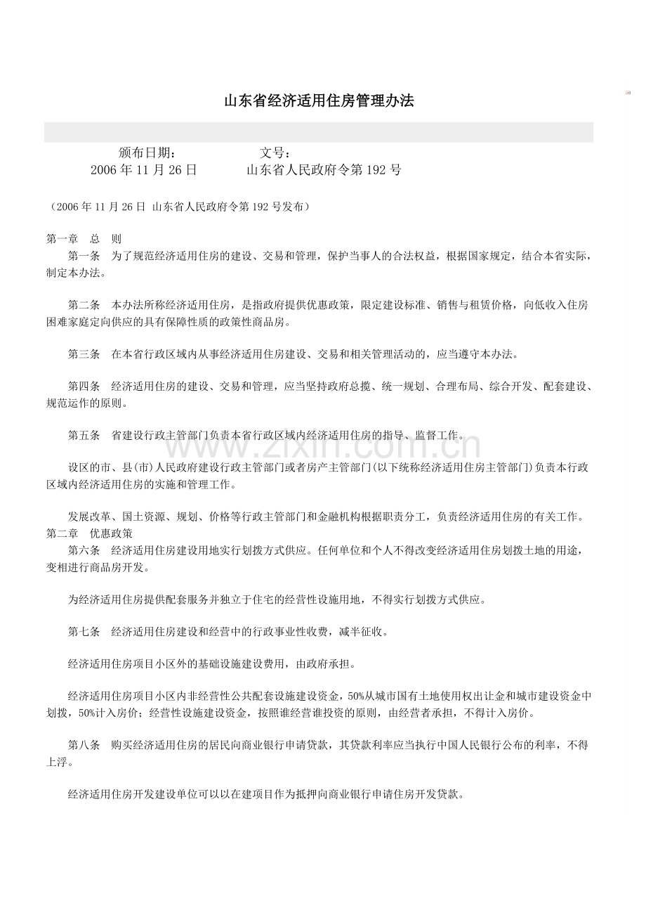 山东省经济适用住房管理办法.doc_第1页