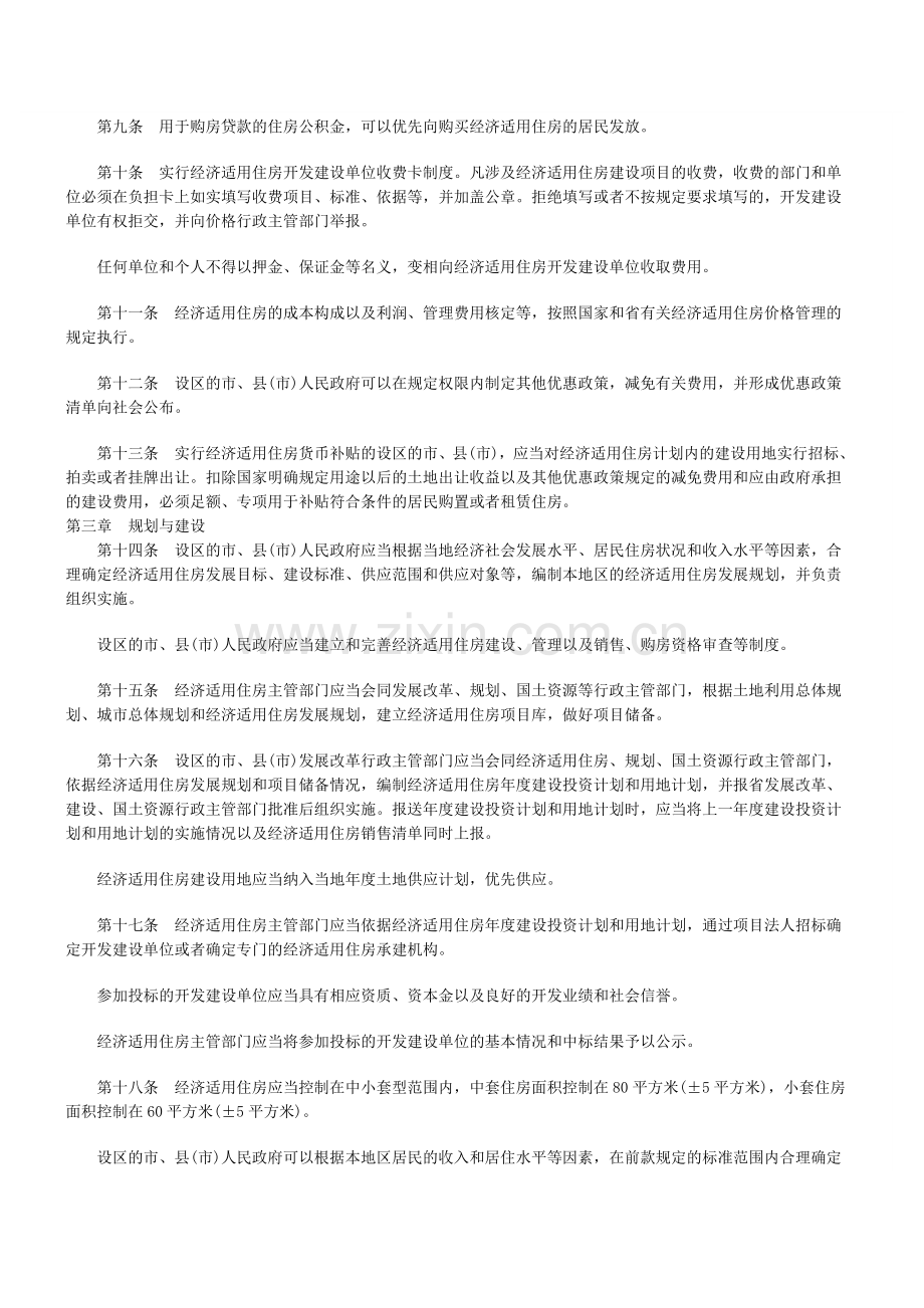 山东省经济适用住房管理办法.doc_第2页